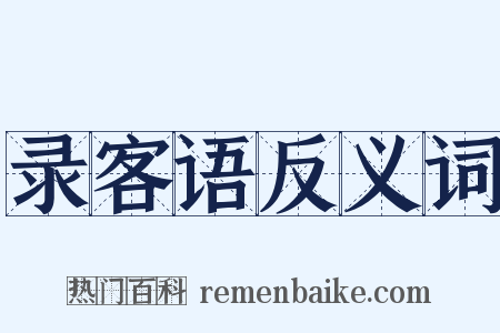 录客语反义词是什么意思的图片